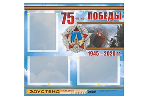 Стенд информационный Эдустенд "75-летие Победы" (75х70, 3 кармана) - fgospostavki.ru - Балахна