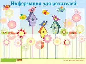 Стенд информационный для ДОУ "Информация для родителей" (80х110см, 6 карм., алюм. проф.) - fgospostavki.ru - Балахна