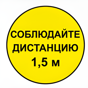 Наклейка соблюдай дистанцию 1,5м (круг 320мм) - fgospostavki.ru - Балахна