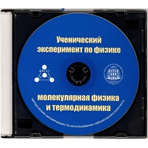 Методические рекомендации по использованию лабораторного комплекта по молекулярной физике и термодинамике «Ученический эксперимент по физике. Молекулярная физика и термодинамика» - fgospostavki.ru - Балахна