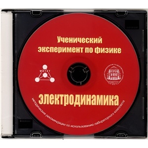 Методические рекомендации по использованию лабораторного комплекта по электродинамике «Ученический эксперимент по физике. Электродинамика» - fgospostavki.ru - Балахна