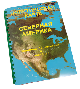 Пособие для слабовидящих - Политическая карта Северной и Центральной Америки - fgospostavki.ru - Балахна
