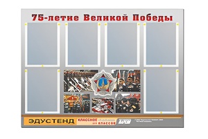 Стенд информационный Эдустенд "75-летие Победы" (80х110, 6 карманов) - fgospostavki.ru - Балахна