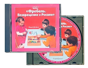 DVD диск "Фребель. Возвращение в Россию" - fgospostavki.ru - Балахна