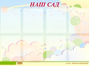 Стенд информационный для ДОУ "Наш сад" (80х110см, 8 карм., алюм. проф.) - fgospostavki.ru - Балахна