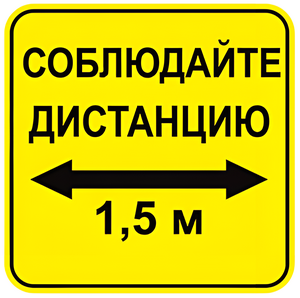 Наклейка соблюдай дистанцию 1,5м (квадрат 320мм) вариант 2 - fgospostavki.ru - Балахна