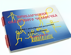 Пособие для слабовидящих детей - Приключение сказочного человечка - fgospostavki.ru - Балахна