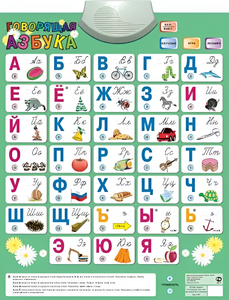 Озвученный плакат «Говорящая Азбука» - fgospostavki.ru - Балахна