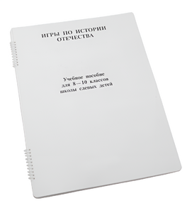 Пособие для слабовидящих - Игры по "Истории отечества" - fgospostavki.ru - Балахна