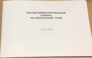Пособие для слабовидящих - "Краткий иллюстрированный словарь по техническому труду" - fgospostavki.ru - Балахна