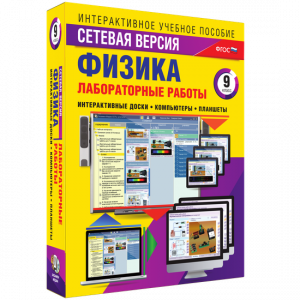 Лабораторные работы по физике 9 класс. Сетевая версия - fgospostavki.ru - Балахна