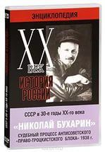 DVD "Мультимедийная энциклопедия «История России. ХХ век». СССР в 30-е годы. Николай Бухарин. Судебный процесс антисоветского «право-троцкистского блока» 1938 г." - fgospostavki.ru - Балахна