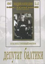 DVD художественный фильм "Депутат Балтики" - fgospostavki.ru - Балахна