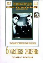 DVD художественный фильм "Большая жизнь" - fgospostavki.ru - Балахна