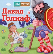 Давид и Голиаф - fgospostavki.ru - Балахна