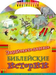 Занимательные библейские истории Читай! Играй! Отгадывай! - fgospostavki.ru - Балахна