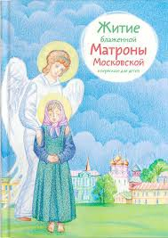 Житие блаженной Матроны Московской в пересказе для детей - fgospostavki.ru - Балахна