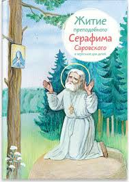 Житие преподобного Серафима Саровского в пересказе для детей - fgospostavki.ru - Балахна