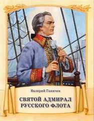 Святой адмирал русского флота - fgospostavki.ru - Балахна