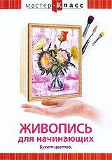 DVD "Мастер-класс. Живопись для начинающих. Букет цветов" - fgospostavki.ru - Балахна