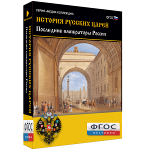 История русских царей. Последние императоры России - fgospostavki.ru - Балахна