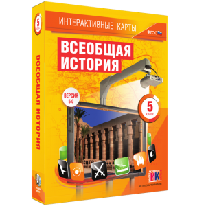 Интерактивные карты. Всеобщая история. 5 класс - fgospostavki.ru - Балахна