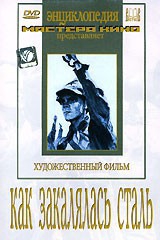 DVD "Как закалялась сталь" - fgospostavki.ru - Балахна