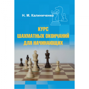 Калиниченко Н.М. "Курс шахматных окончаний для начинающих"  - fgospostavki.ru - Балахна
