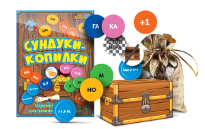 Игровой тренажер для чтения слогов и слов "Сундуки-копилки" - fgospostavki.ru - Балахна