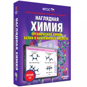 Наглядная химия. Органическая химия. Белки и нуклеиновые кислоты - fgospostavki.ru - Балахна
