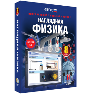 Наглядная физика. 8 класс - fgospostavki.ru - Балахна