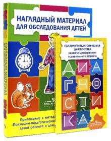 Комплект Стребелевой «Психолого-педагогическая диагностика развития детей раннего и дошкольного возраста» - fgospostavki.ru - Балахна