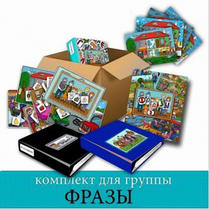 Комплект для группы "ФРАЗЫ". Развивающие пособия на липучках  - fgospostavki.ru - Балахна