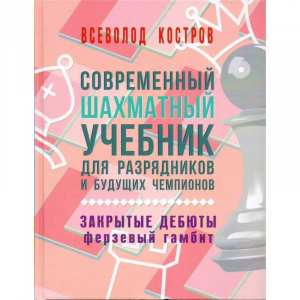 Костров В. "Современный шахматный учебник для разрядников и будущих чемпионов. Закрытые дебюты. Ферзевый гамбит - fgospostavki.ru - Балахна