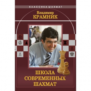 Владимир Крамник. Школа современных шахмат. - fgospostavki.ru - Балахна