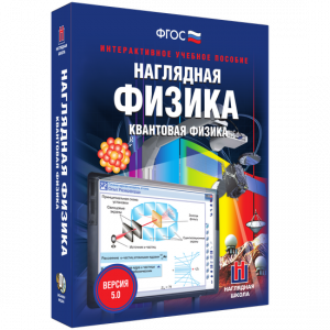 Наглядная физика. Квантовая физика - fgospostavki.ru - Балахна