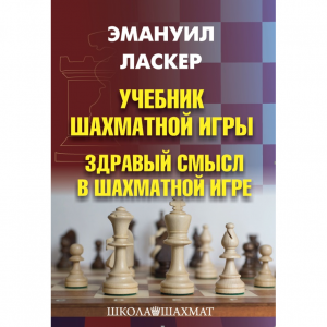 Ласкер Э. "Учебник шахматной игры. Здравый смысл в шахматной игре" - fgospostavki.ru - Балахна