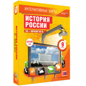 Интерактивные карты. История России. XX – начало XXI вв. 9 класс - fgospostavki.ru - Балахна
