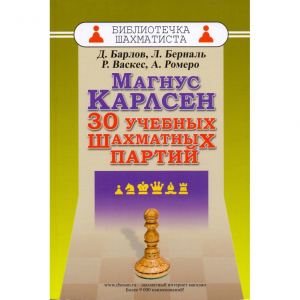 Барлов Д., Берналь Л., Васкес Р., Ромеро А. "Магнус Карлсен. 30 учебных шахматных партий"  - fgospostavki.ru - Балахна