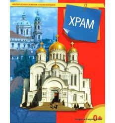 Энциклопедия "Храм" - fgospostavki.ru - Балахна
