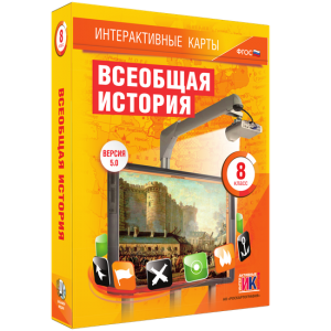 Интерактивные карты. Всеобщая история. 8 класс - fgospostavki.ru - Балахна