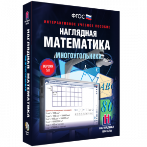 Наглядная математика. Многоугольники - fgospostavki.ru - Балахна