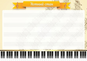 Стенд "Нотный стан" - fgospostavki.ru - Балахна
