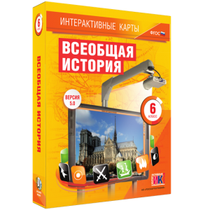 Интерактивные карты. Всеобщая история. 6 класс - fgospostavki.ru - Балахна