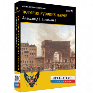 История русских царей. Александр I Николай I - fgospostavki.ru - Балахна