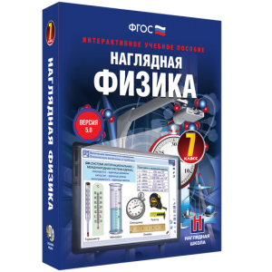 Наглядная физика. 7 класс - fgospostavki.ru - Балахна
