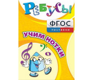 Ребусы "Учим нотки" - fgospostavki.ru - Балахна