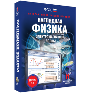 Наглядная физика. Электромагнитные волны - fgospostavki.ru - Балахна