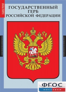 Комплект таблиц. Государственные символы России. - fgospostavki.ru - Балахна