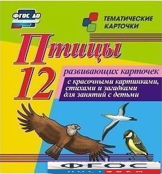 Тематические карточки "Птицы" - fgospostavki.ru - Балахна